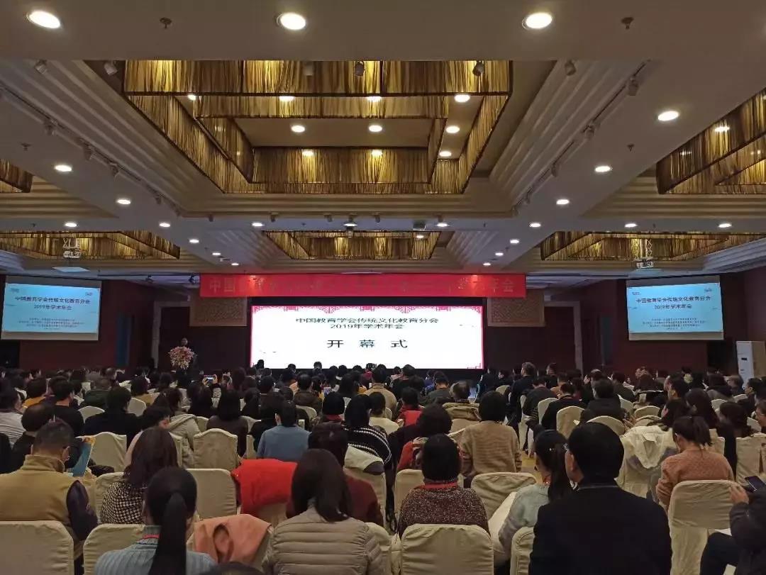 中国教育学会传统文化教育分会2019年学术会在京召开