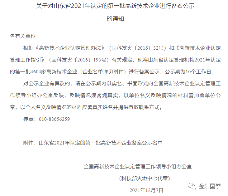 喜报！祝贺山东金阳入选山东省2021年第一批认定高新技术企业！