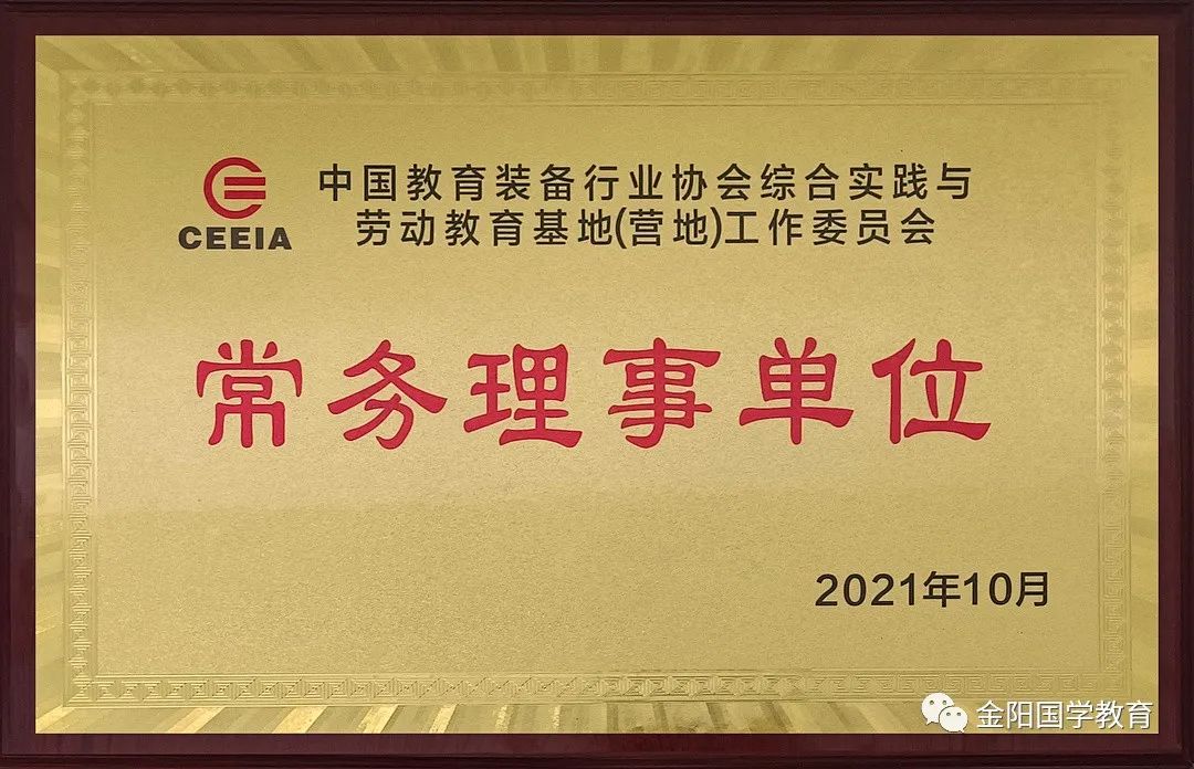 喜报！祝贺山东金阳成为中国教育装备行业协会综合实践与劳动教育基地（营地）工作委员会—副理事长单位！