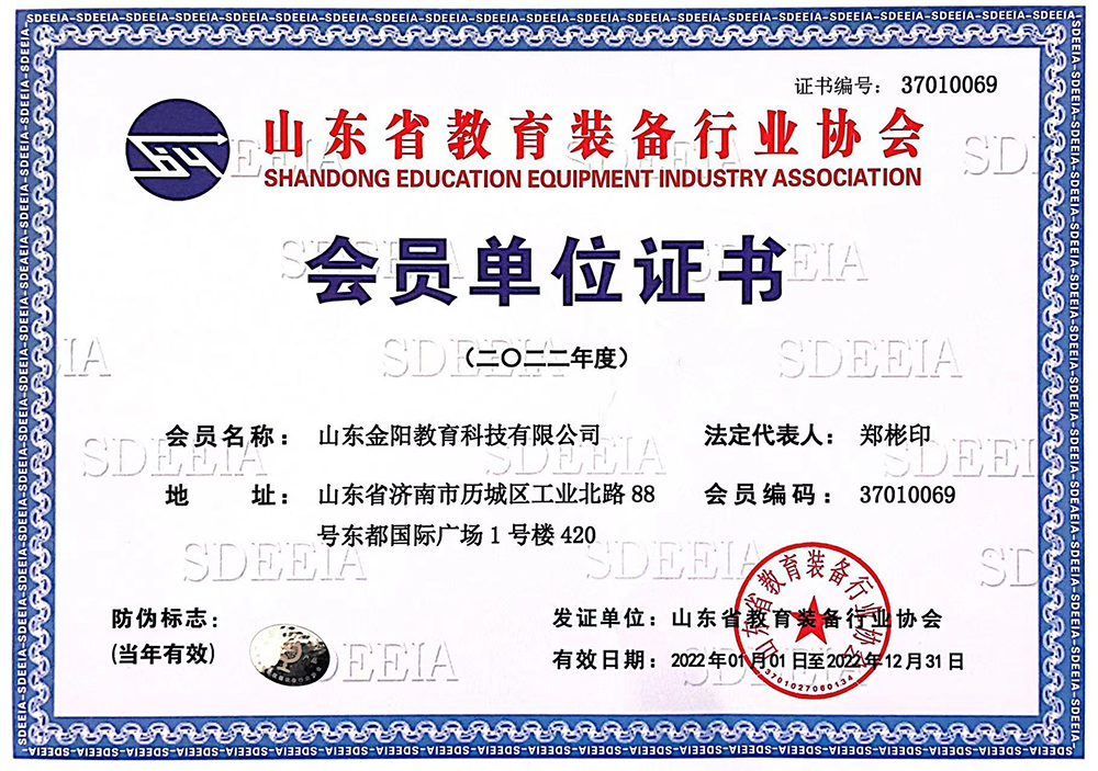 山东省教育装备行业协会会员单位证书