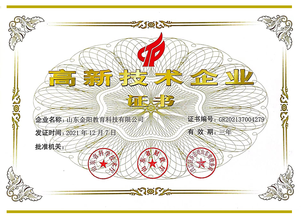 高新技术企业证书