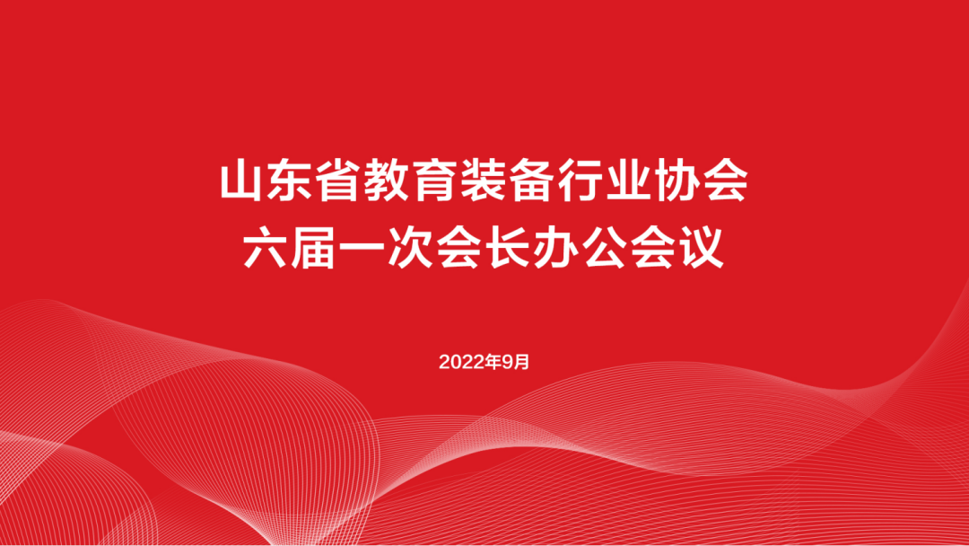 山东省教育装备行业协会六届一次会长办公会议在山东金阳成功召开