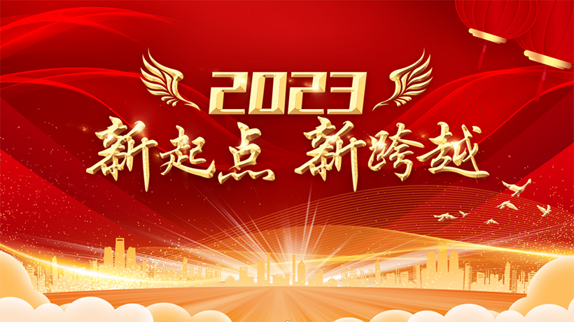 “开新局 燃奋进 必达成”山东金阳2023年启动大会暨表彰大会圆满举行